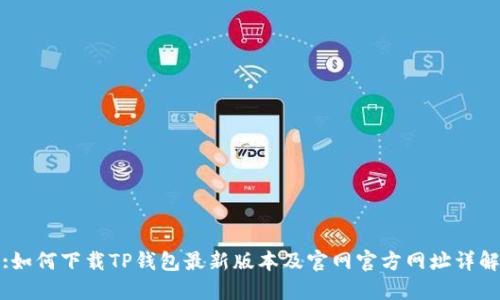 :如何下载TP钱包最新版本及官网官方网址详解