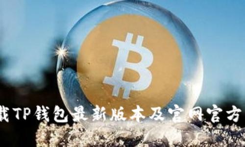 :如何下载TP钱包最新版本及官网官方网址详解