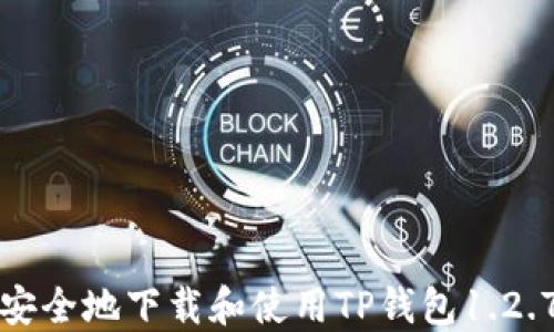 
如何安全地下载和使用TP钱包1.2.7版本