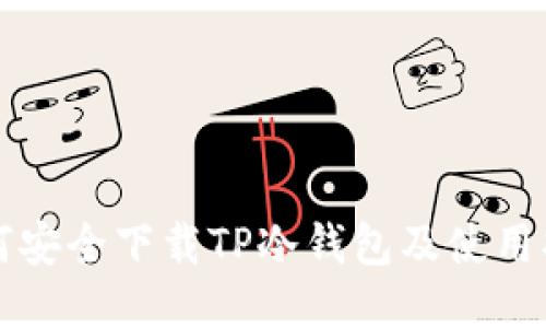 如何安全下载TP冷钱包及使用指南