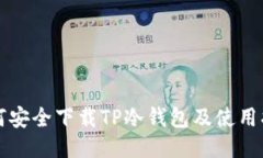 如何安全下载TP冷钱包及使用指南