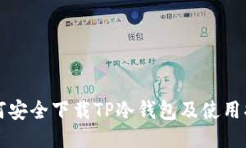 如何安全下载TP冷钱包及使用指南