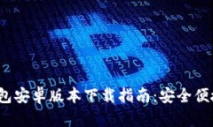 2024年最新TP钱包安卓版本下载指南：安全便捷的