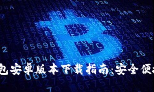 2024年最新TP钱包安卓版本下载指南：安全便捷的数字资产管理