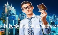 如何下载TP钱包安卓最新版本2024：完整指南