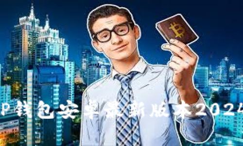 如何下载TP钱包安卓最新版本2024：完整指南