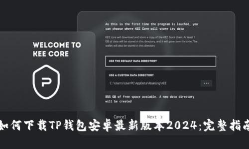 如何下载TP钱包安卓最新版本2024：完整指南