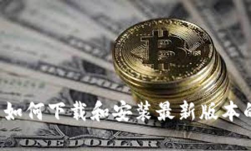 苹果用户如何下载和安装最新版本的TP钱包？