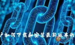 苹果用户如何下载和安装最新版本的TP钱包？