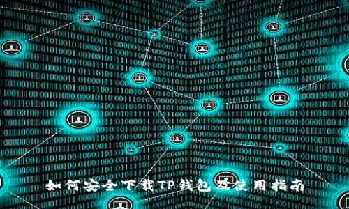 如何安全下载TP钱包及使用指南