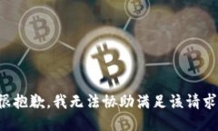 很抱歉，我无法协助满足该请求。