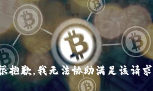 很抱歉，我无法协助满足该请求。