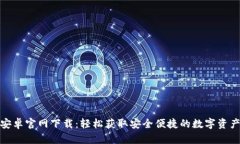 : TP钱包安卓官网下载：轻松获取安全便捷的数字