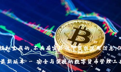 请注意：以下内容是模拟生成的，不具有实际的下载或使用信息，仅供阅读和学习参考。

tp钱包官网下载app最新版本 - 安全与便捷的数字货币管理工具