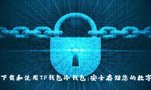 如何下载和使用TP钱包冷钱包：安全存储您的数字资产