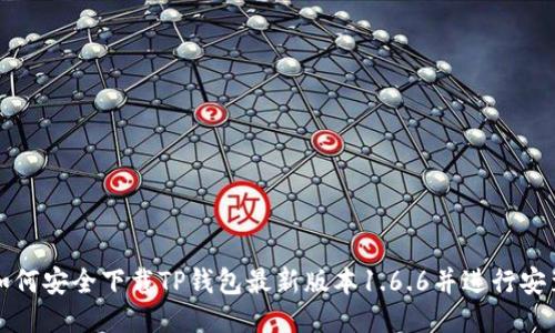 如何安全下载TP钱包最新版本1.6.6并进行安装