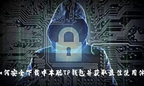  如何安全下载中本聪TP钱包并获取最佳使用体验