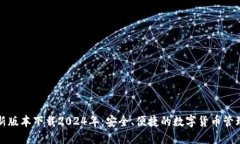 TP钱包最新版本下载2024年：安全、便捷的数字货
