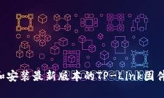 如何下载和安装最新版本的TP-Link固件：详细指南