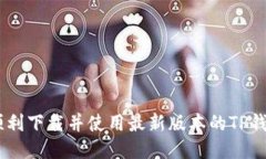 如何顺利下载并使用最新版本的TP钱包APP