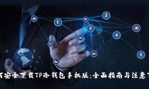 如何安全下载TP冷钱包手机版：全面指南与注意事项