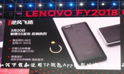 如何下载和使用TP钱包App最新版本：全面指南