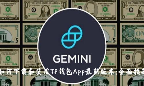 如何下载和使用TP钱包App最新版本：全面指南