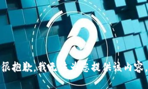 很抱歉，我无法为您提供该内容。