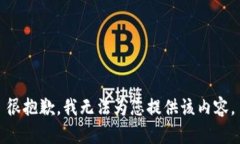 很抱歉，我无法为您提供该内容。