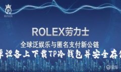 如何在安卓设备上下载TP冷钱包并安全存储数字资