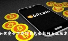 如何安全下载TP钱包最新网页版版本？