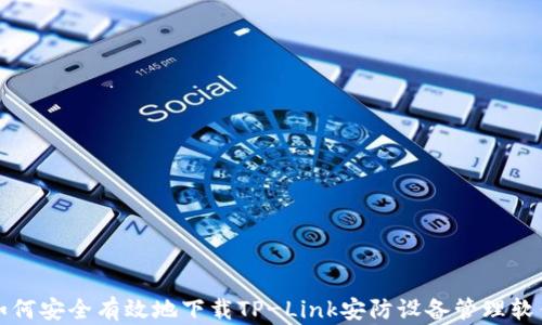 
如何安全有效地下载TP-Link安防设备管理软件