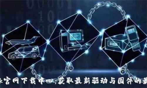  
TP-Link官网下载中心：获取最新驱动与固件的最佳途径