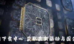  TP-Link官网下载中心：获取最新驱动与固件的最佳