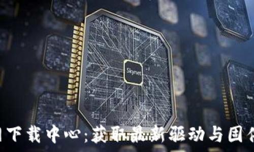  
TP-Link官网下载中心：获取最新驱动与固件的最佳途径