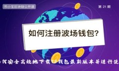 如何安全高效地下载TP钱包最新版本并进行使用
