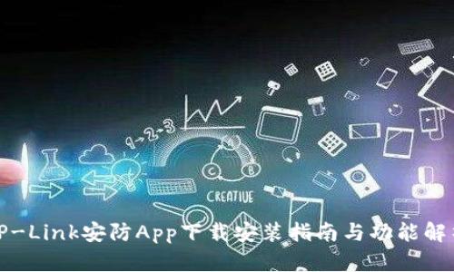 TP-Link安防App下载安装指南与功能解析