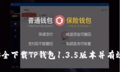 如何安全下载TP钱包1.3.5版本并有效使用？