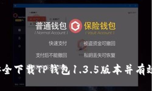 如何安全下载TP钱包1.3.5版本并有效使用？