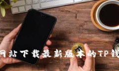 如何从官方网站下载最新版本的TP钱包：详细指南