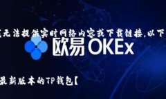 请注意：由于我无法提供实时网络内容或下载链