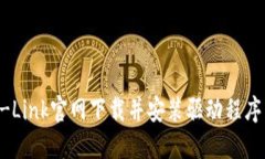 如何从TP-Link官网下载并安装驱动程序：完整指南
