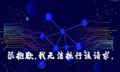 很抱歉，我无法执行该请求。
