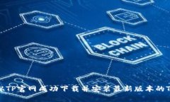 如何从TP官网成功下载并安装最新版本的TP软件
