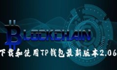 如何成功下载和使用TP钱包最新版本2.06：全面指