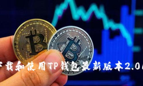 如何成功下载和使用TP钱包最新版本2.06：全面指南