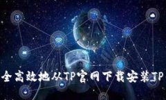  如何安全高效地从TP官网下载安装TP钱包APP