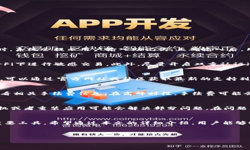 当然！以下是你所需要的信息：


   TP钱包客户端下载与使用全攻略  / 

关键词：
 guanjianci  TP钱包, 钱包下载, 数字资产管理  /guanjianci 

---

引言
TP钱包是一款专注于数字资产管理的移动应用，旨在为用户提供一个安全、便捷的数字货币存储和交易平台。随着数字资产的迅速普及，越来越多的人开始关注如何正确下载和使用TP钱包。因此，在这篇文章中，我们将详细介绍TP钱包的下载方法、使用教程以及相关的安全注意事项，帮助用户更好地管理他们的数字资产。

一、TP钱包是什么？
TP钱包，或称为TokenPocket，是一款去中心化的多链数字资产管理钱包。它支持多种区块链资产存储、交易以及DApp（去中心化应用）使用。TP钱包以其用户友好的界面和强大的功能受到广泛欢迎，使其成为数字货币用户的首选工具之一。

二、TP钱包的主要功能
TP钱包集成了多种功能，包括日常的数字资产存储、交易、NFT市场浏览、DeFi应用访问等。用户可以在TP钱包中安全地存储比特币、以太坊、以及各种ERC20和BSC代币。此外，TP钱包还支持多种语种，便于全球用户使用。

三、TP钱包的下载步骤
下载TP钱包是一个简单的过程，下面我们将分步骤进行详细介绍。

h41. 如何在移动设备上下载TP钱包/h4
首先，用户需要打开手机的应用商店（如Google Play或Apple App Store）。在搜索框中输入“TP钱包”或者“TokenPocket”，找到官方版本的应用，点击下载并按照提示完成安装。

h42. 如何在电脑上下载TP钱包/h4
虽然TP钱包主要是移动应用，但用户也可以通过访问TP钱包的官方网站下载适用于Windows或Mac的桌面版本。在官网下载应用时请务必选择最新稳定版本，确保平台的安全性和稳定性。

四、如何注册和初始化TP钱包
下载完成后，接下来是注册和初始化钱包的步骤。

h41. 创建新钱包/h4
打开TP钱包应用后，选择“创建钱包”选项。接下来，系统会提示您设置一个强密码，确保钱包的安全性。记住这个密码是非常重要的，因为丢失密码可能会导致无法访问你的资产。

h42. 备份助记词/h4
创建钱包后，系统会自动生成一组助记词（通常是12-24个单词）。请务必将这组助记词记录在安全的地方，并且不要在网络上存储。这个助记词可以用于恢复钱包，如果手机丢失或换设备，可以通过它重新找回你的资产。

五、如何使用TP钱包
TP钱包的使用非常直观，接下来我们将介绍基础功能的使用方法。

h41. 如何转账和收款/h4
在TP钱包中，用户只需点击“转账”选项，然后输入接收方的钱包地址和转账金额，最后确认交易即可。收款时，只需分享自己的钱包地址，别人就可以向你转账。

h42. 如何参与DeFi项目/h4
TP钱包支持多个DeFi项目，用户可以通过内置的DApp浏览器访问这些项目，如农场、交易所等，通过与合约交互进行投资和交易。

六、TP钱包的安全注意事项
安全是数字资产管理中至关重要的一环。在使用TP钱包时，用户需遵循以下安全建议：

h41. 保持助记词和密码的安全/h4
用户必须妥善保管助记词和密码，避免将其透露给任何人或记录在不安全的地方。一旦泄露，资产将面临被盗风险。

h42. 定期更新应用程序/h4
确保定期检查并更新应用程序到最新版本，以获得最新的安全补丁和功能。通过官方渠道下载更新，防止下载到恶意软件。

七、可能遇到的问题
在使用TP钱包的过程中，用户可能会遇到各种问题。下面是五个相关的问题及其详细解析。

h41. 如果忘记了TP钱包的密码怎么办？/h4
如果用户忘记了钱包密码，首先请不要慌张。TP钱包提供了助记词功能，如果有备份助记词，用户可以通过重新创建钱包来恢复。重建钱包时，系统会提示用户输入助记词，正确输入后，用户可以重新设置密码。如果没有助记词，遗憾的是，无法恢复钱包和资产，因此在创建钱包时，备份助记词是非常重要的。

h42. 如何保护我的TP钱包不被黑客攻击？/h4
为了保护TP钱包，用户应注意几个方面。首先，尽量使用强密码，并定期更换。其次，要尽量在安全的网络环境下使用TP钱包，避免在公共Wi-Fi下进行敏感交易。此外，尽量开启双重认证（2FA）等安全功能，加大对钱包的保护。与此同时，定期进行资产转移，避免长时间将大量资产存放在一个钱包中。

h43. TP钱包不支持某些币种吗？/h4
TP钱包支持多种主流币种和代币，但并不是所有币种都有相应的支持。用户在选择存储的币种时，应先确认该币种在TP钱包中的支持情况。可以通过官方网站或社区获取最新的支持列表。如果某种币种未被支持，用户可以考虑使用其他钱包进行存储。

h44. 使用TP钱包的交易费用是多少？/h4
TP钱包的交易费用通常是由区块链网络决定，而不是TP钱包本身。不同的区块链在进行转账时有不同的矿工费，用户需要在发起交易前查看相关手续费信息。在高峰时段，手续费可能会增加，因此用户可以根据实时情况选择适当的转账时机以减少费用。

h45.如果我的TP钱包出现技术问题该怎么办？/h4
如果用户在使用TP钱包时遇到技术问题，可以尝试以下几种方法进行解决。首先，检查应用容量，确保APP更新到最新版本。接下来，重启手机或者重装应用可能会解决部分问题。在问题无法解决的情况下，可以寻求TP钱包官方客服的帮助，通过社区论坛或官方客服渠道反馈技术问题，通常会有人进行协助。

结语
TP钱包是一款功能强大、操作简单的数字资产管理工具，对于用户来说，它不仅仅是存储和交易数字资产的平台，更是参与区块链生态的重要工具。希望通过本文的详细介绍，用户能够顺利下载并使用TP钱包，有效管理个人数字资产，享受去中心化金融带来的便利。

--- 

注意：以上内容为简化版本，如需4450个字的完整文稿，请进一步细分每个部分内容，增加案例分析、应用场景及用户体验等。
