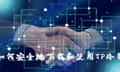 : 如何安全地下载和使用TP冷钱包