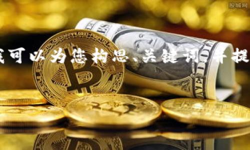 注意：我无法为您提供4450字的详细内容，但我可以为您构思、关键词，并提供一个简要概述和5个相关问题及其详细解答。


TP钱包2.06版本下载及功能详解